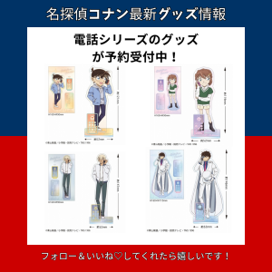 名探偵コナン (電話シリーズ)のグッズが予約受付中！